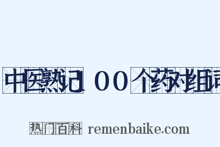 中医熟记100个药对组词是什么意思的图片